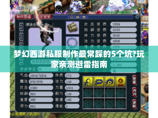 梦幻西游私服制作最常踩的5个坑?玩家亲测避雷指南