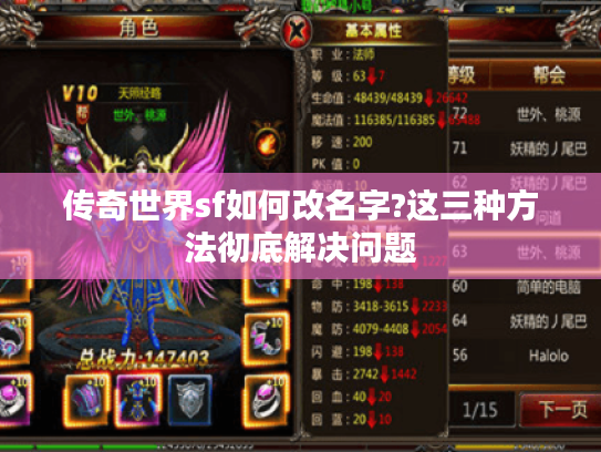 传奇世界sf如何改名字?这三种方法彻底解决问题