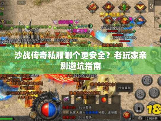 沙战传奇私服哪个更安全？老玩家亲测避坑指南