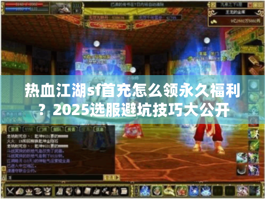 热血江湖sf首充怎么领永久福利？2025选服避坑技巧大公开