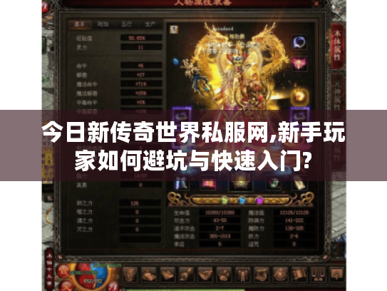 今日新传奇世界私服网,新手玩家如何避坑与快速入门?