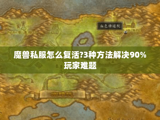 魔兽私服怎么复活?3种方法解决90%玩家难题