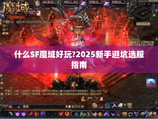 什么SF魔域好玩?2025新手避坑选服指南