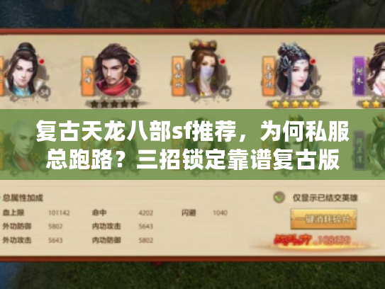 复古天龙八部sf推荐，为何私服总跑路？三招锁定靠谱复古版