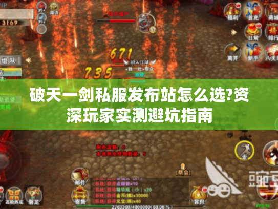 破天一剑私服发布站怎么选?资深玩家实测避坑指南