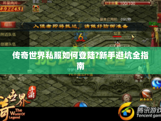 传奇世界私服如何登陆?新手避坑全指南