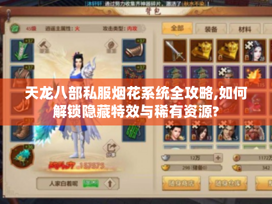 天龙八部私服烟花系统全攻略,如何解锁隐藏特效与稀有资源?