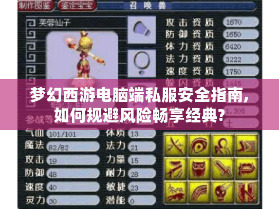 梦幻西游电脑端私服安全指南,如何规避风险畅享经典?