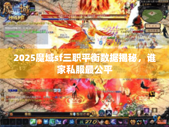 2025魔域sf三职平衡数据揭秘，谁家私服最公平