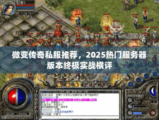 微变传奇私服推荐，2025热门服务器版本终极实战横评