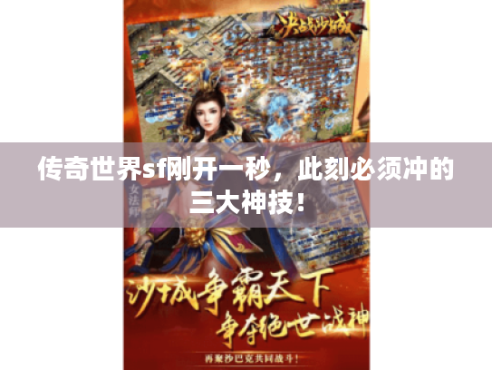 传奇世界sf刚开一秒，此刻必须冲的三大神技！