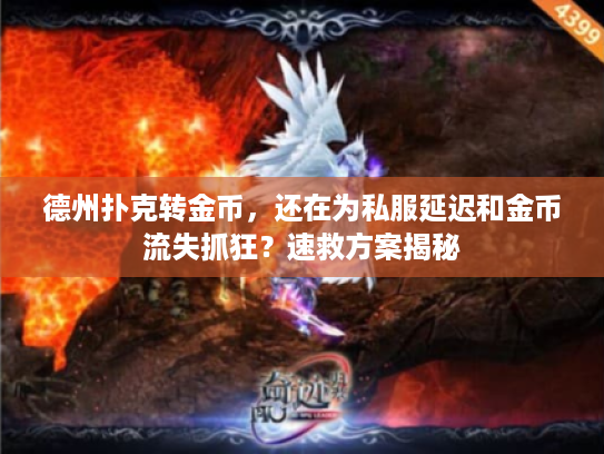 德州扑克转金币，还在为私服延迟和金币流失抓狂？速救方案揭秘