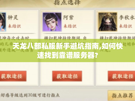 天龙八部私服新手避坑指南,如何快速找到靠谱服务器?