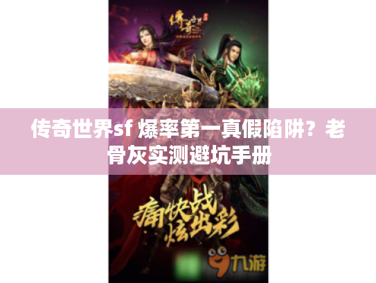 传奇世界sf 爆率第一真假陷阱？老骨灰实测避坑手册