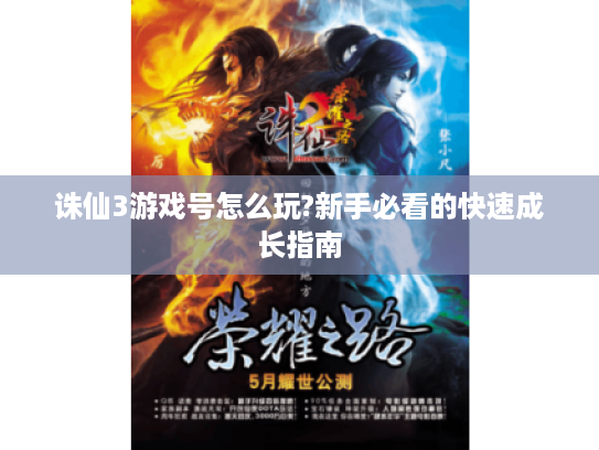 诛仙3游戏号怎么玩?新手必看的快速成长指南