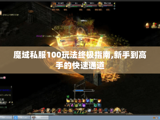 魔域私服100玩法终极指南,新手到高手的快速通道