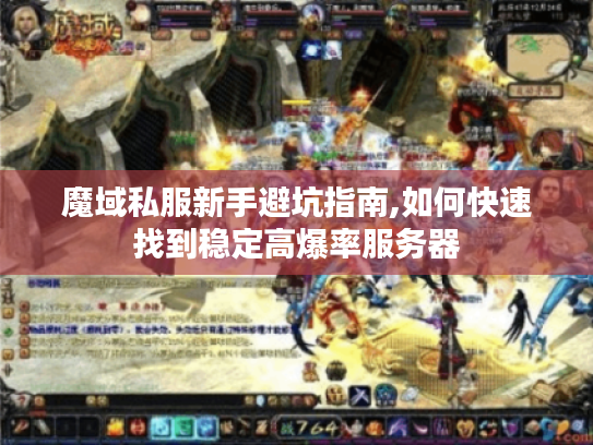 魔域私服新手避坑指南,如何快速找到稳定高爆率服务器