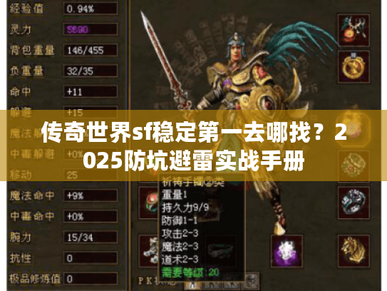 传奇世界sf稳定第一去哪找？2025防坑避雷实战手册