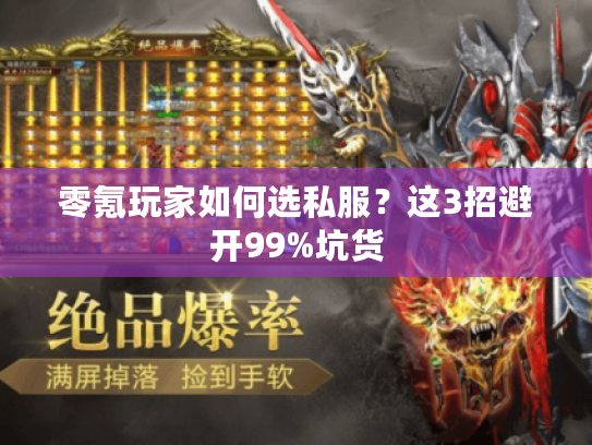 零氪玩家如何选私服？这3招避开99%坑货