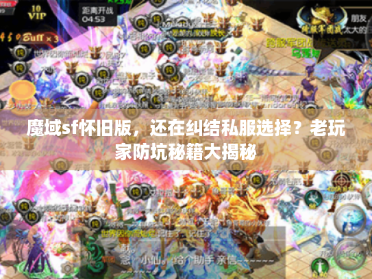 魔域sf怀旧版，还在纠结私服选择？老玩家防坑秘籍大揭秘