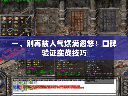 一、别再被人气爆满忽悠！口碑验证实战技巧