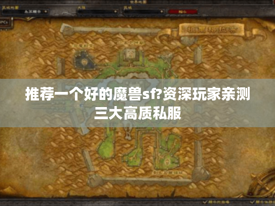推荐一个好的魔兽sf?资深玩家亲测三大高质私服