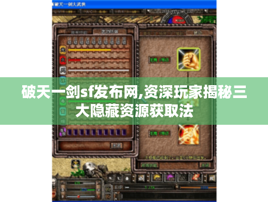 破天一剑sf发布网,资深玩家揭秘三大隐藏资源获取法