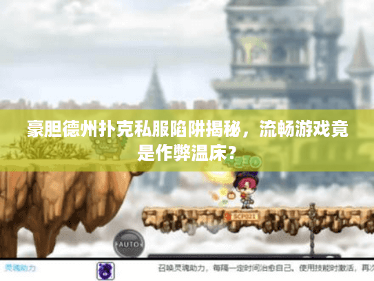 豪胆德州扑克私服陷阱揭秘，流畅游戏竟是作弊温床？