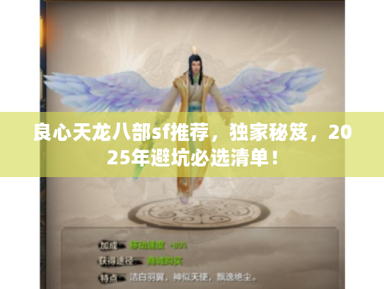 良心天龙八部sf推荐，独家秘笈，2025年避坑必选清单！