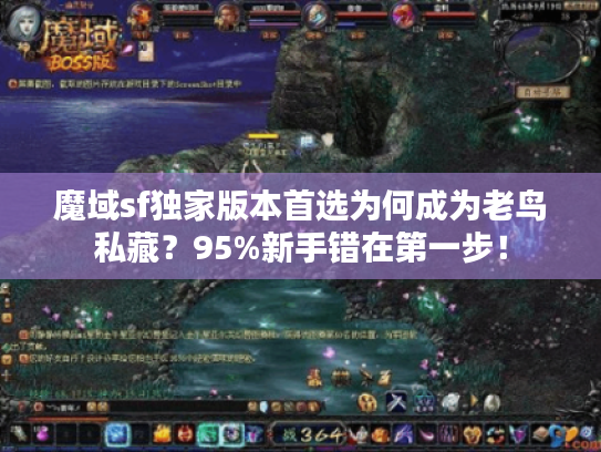 魔域sf独家版本首选为何成为老鸟私藏？95%新手错在第一步！