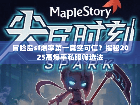 冒险岛sf爆率第一真实可信？揭秘2025高爆率私服筛选法