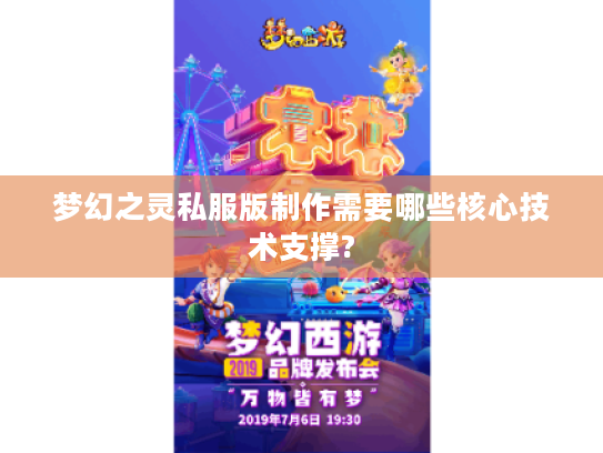梦幻之灵私服版制作需要哪些核心技术支撑?