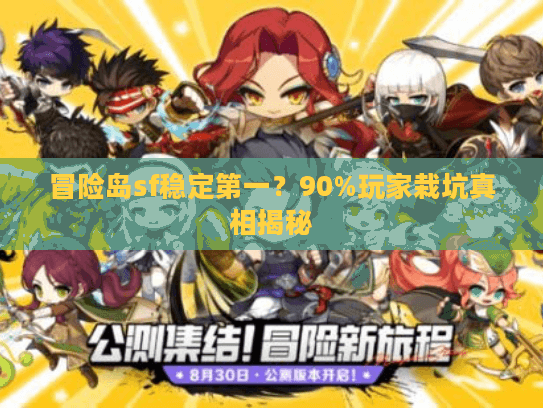 冒险岛sf稳定第一？90%玩家栽坑真相揭秘