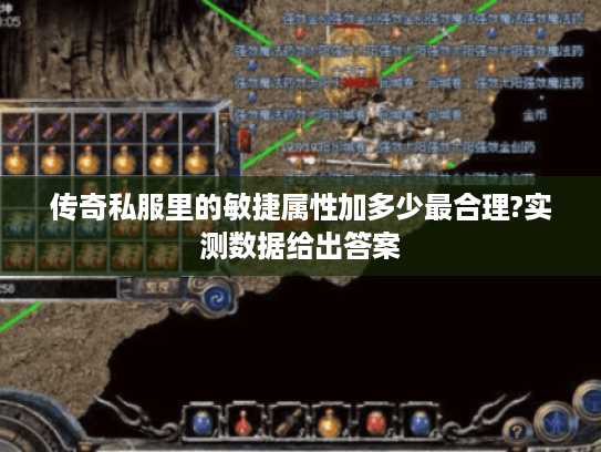 传奇私服里的敏捷属性加多少最合理?实测数据给出答案