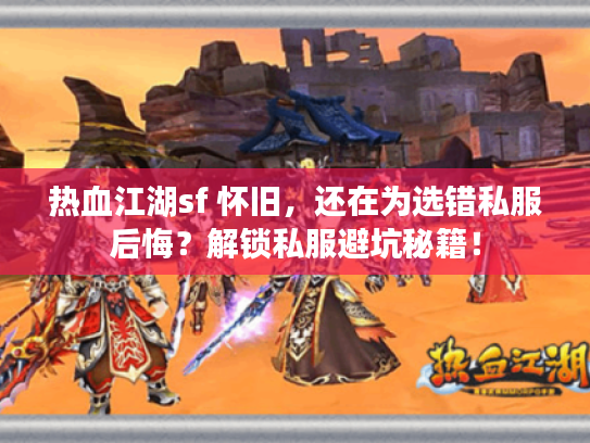 热血江湖sf 怀旧，还在为选错私服后悔？解锁私服避坑秘籍！