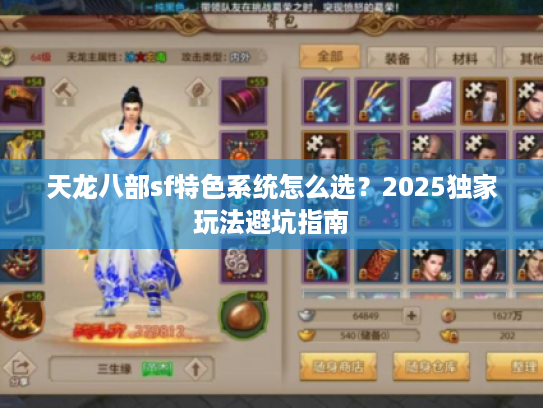 天龙八部sf特色系统怎么选？2025独家玩法避坑指南