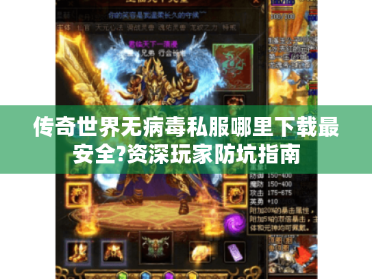 传奇世界无病毒私服哪里下载最安全?资深玩家防坑指南