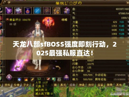 天龙八部sfBOSS强度即刻行动，2025最强私服直达！
