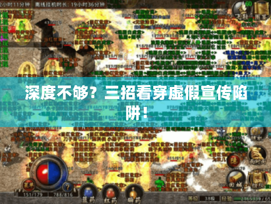 深度不够？三招看穿虚假宣传陷阱！