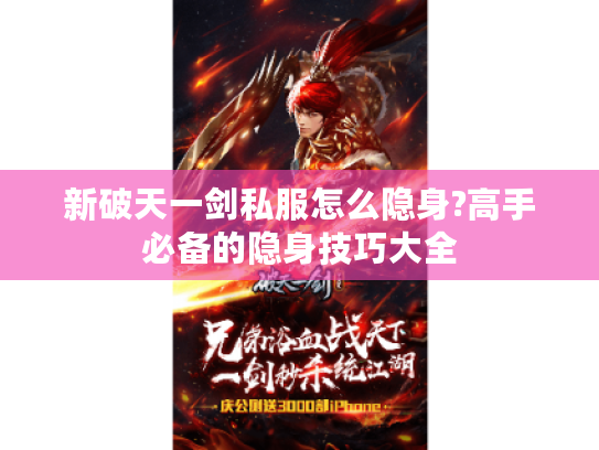 新破天一剑私服怎么隐身?高手必备的隐身技巧大全