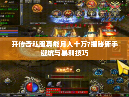 开传奇私服真能月入十万?揭秘新手避坑与暴利技巧