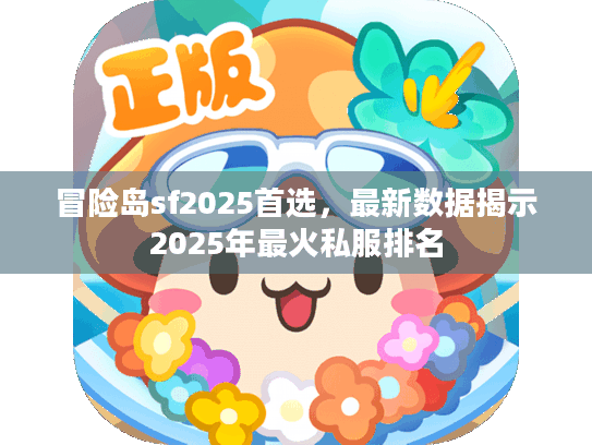 冒险岛sf2025首选，最新数据揭示2025年最火私服排名
