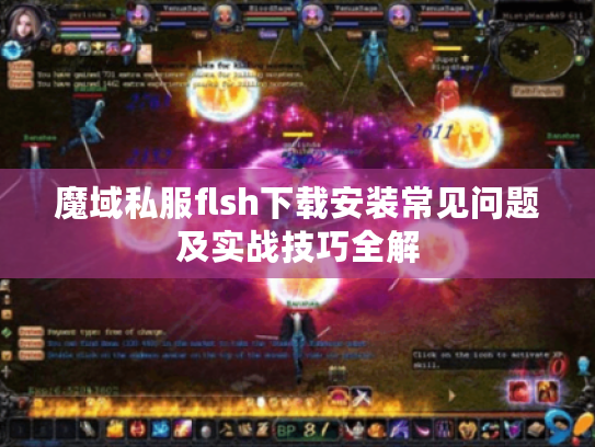 魔域私服flsh下载安装常见问题及实战技巧全解