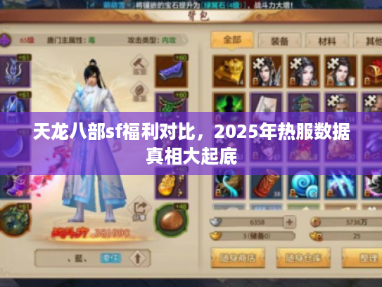 天龙八部sf福利对比，2025年热服数据真相大起底