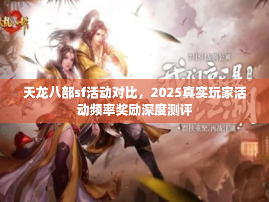 天龙八部sf活动对比，2025真实玩家活动频率奖励深度测评