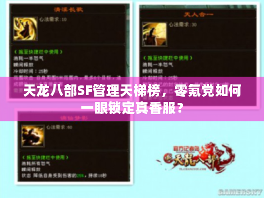 天龙八部SF管理天梯榜，零氪党如何一眼锁定真香服？