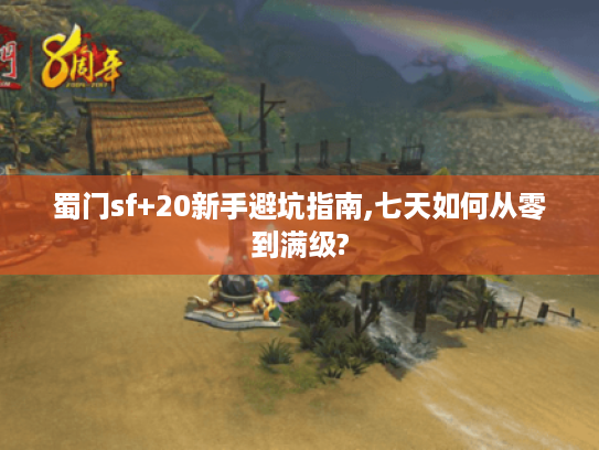 蜀门sf+20新手避坑指南,七天如何从零到满级?