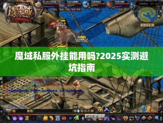 魔域私服外挂能用吗?2025实测避坑指南