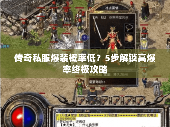 传奇私服爆装概率低？5步解锁高爆率终极攻略