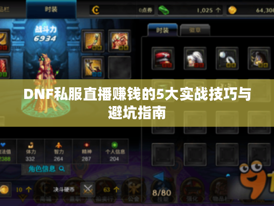 DNF私服直播赚钱的5大实战技巧与避坑指南